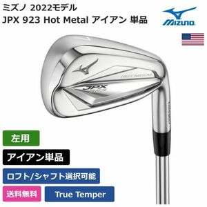 ★新品★送料無料★ ミズノ Mizuno JPX 923 Hot Metal アイアン 単品 トゥルーテンパー 左利き用