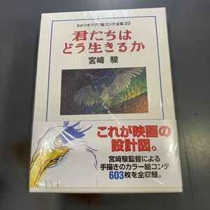 送料無料　君たちはどう生きるか　宮崎駿　スタジオジブリ絵コンテ全集　23 徳間書店　i240612