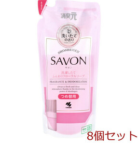 消臭元 SAVON(サボン) 洗濯したてふんわりフローラルソープ 詰替用 400mL] 8個セット