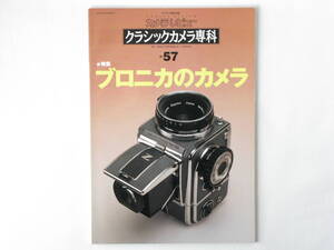 ブロニカのカメラ クラシックカメラ専科 No.57 ゼンザブロニカ 吉野善三郎とゼンザブロニカ ブロニカカメラの流れ ブロニカのカメラ