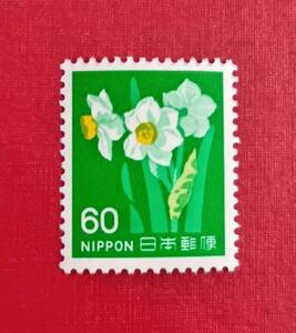 新動植物国宝図案切手　1976シリーズ　60円切手　スイセン