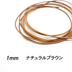 レザークラフト 革ひも 丸紐 1mm ／ナチュラルブラウン／ 1ｍ単位 切り売り レザーコード 丸ひも 皮 ネックレス ブレスレット ストラップ