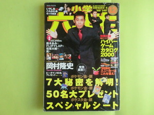 【小学六年生・1999年12月号：表紙・岡村隆史】 付録欠け 小学館 薄い日焼け