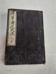 ☆古書。環翠用文大成（1冊)。 