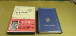 日本の文学53 井伏鱒二　中央公論社　箱入り