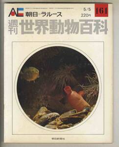 【d8848】74.5.5 週刊世界動物百科161／無脊椎動物、原索動物門、被嚢亜門、口索動物門、… [朝日=ラルース]