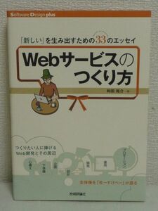 「新しい」を生み出すための33のエッセイ Webサービスのつくり方 ★ 和田裕介 ◆ 心構え 下準備 企画 設計 Web開発 プロモーション 運用