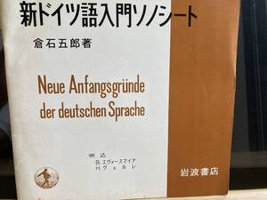 和モノ、新ドイツ語入門ソノシート