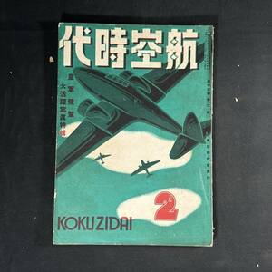 【 戦時中 書物 】昭和17年 航空時代 2月号 / 航空時代社 / 模型 航空 プラモデル 戦闘機 爆撃機 飛行機