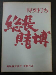 東映「博奕打ち・総長賭博」台本/鶴田浩二藤純子若山富三郎金子信雄名和宏　山下耕作監督　1968年