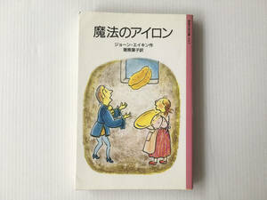 魔法のアイロン ジョーン・エイキン 河本祥子イラスト 猪熊葉子訳 岩波少年文庫