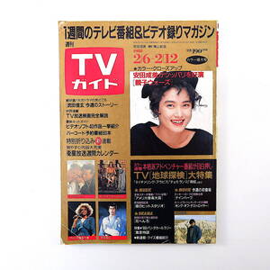 TVガイド 1988年2月12日号／逸見政孝 本間千代子 君の瞳をタイホする！ 鈴木健二 井森美幸 大地真央 熊本マリ親子ウォーズ