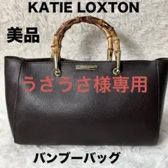 【美品】KATIE LOXTON ケイティロクストン バンブーバッグ ブラウン