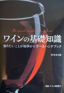 ワインの基礎知識　若生ゆき絵 著