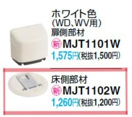 パナソニック フラットドアストッパー 床部品 ホワイト色 MJT1102W ロック機能付 ドアストッパー 白 Panasonic