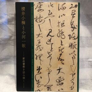 横井小楠と小河一敏 : 新出書簡を読み解く土佐の龍馬 肥後の小楠 : 龍馬記念館所蔵品と小楠の新出書簡 : 熊日創立75周年記念