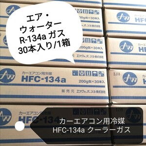 【新品 送料込み】エアウォーターゾル/HFC-134a/ カーエアコン用冷媒 200g 30本入り/1箱 /沖縄、離島エリア不可/日本製/エアコンガス/