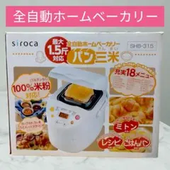 ☆未使用☆　siroca ホームベーカリー　パン三米1.5斤対応　SHB-315