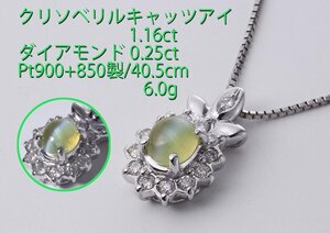 ☆クリソベリルキャッツアイ1.16ct+ダイアPt製の40.5cmネックレス/IP-6704