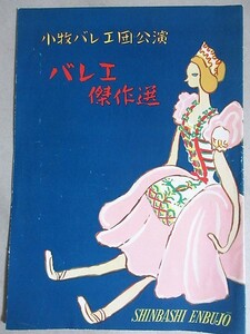 廣瀬佐紀子 小牧正英・出演 バレエ傑作選(白鳥の湖/コッペリア他)小牧バレエ団 公演 1951年新橋演舞場パンフ検;モダンバレエ上田仁指揮