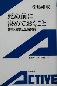 死ぬ前に決めておくこと 葬儀・お墓と生前契約 岩波アクティブ新書/松島如戒(著者)