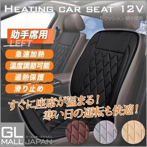 ★大感謝セール★★助手席（左側）ホットカーシート ★12V専用 ヒーター内蔵 座席 シートヒーター 過熱保護 温度調整可　2色選択★送料無料