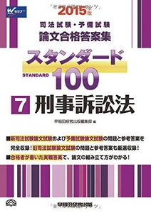 [A01869096]司法試験・予備試験 スタンダード100 (7) 刑事訴訟法 2015年 (司法試験・予備試験 論文合格答案集)