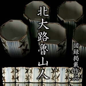 【MG雅】大特価！図録現品の最高の器！『北大路魯山人』最上位作 八角深向付「六客」 うち五客完品 二代松本佐吉識箱《本物保証》