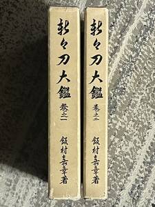 新々刀大鑑 巻之一 巻之二 2冊セット 飯村嘉章