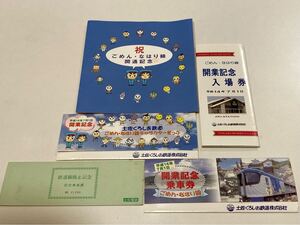 10607 土佐くろしお鉄道 ごめんなはり線 開業記念 乗車券 入場券 やなせたかし 開通記念 消印切手 土佐電鉄 鉄道線廃止記念 乗車券 