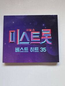 韓国正規版CD 韓国演歌2枚組　明日のミストロット　ベストヒット35