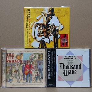 【CD】松本孝弘 3枚セット B