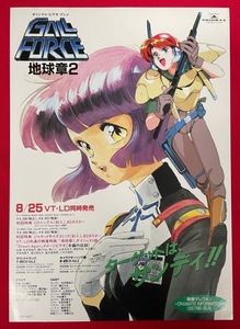 OVA ガルフォース地球章2 ビデオ発売告知用フライヤー B5サイズ 当時モノ 希少　A7704