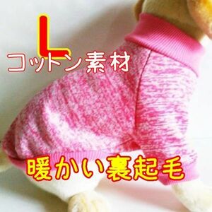 綿 フリース★裏起毛★ピンク【L】暖かい 防寒対策 シンプル ペットウェア 中小型犬 犬服 コットン セーター 犬 猫【ピンク/L】