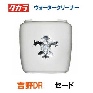 タカラ ウォータークリーナー 吉野DR 交換パーツ セード TW-531 TW-533 　送料無料 但、一部地域送料別途 代引/同梱不可