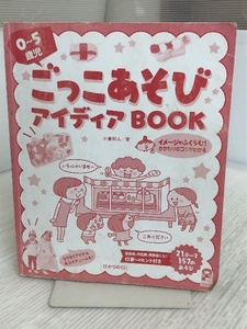 ごっこあそびアイディアBOOK: 0~5歳児 (保カリBOOKS 50) ひかりのくに 小倉和人