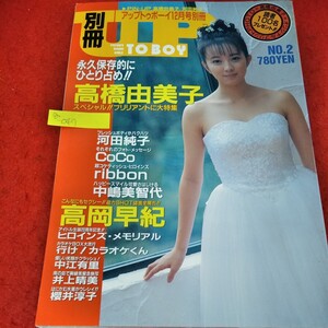 g-047　別冊アップトゥボーイ　1991年12月号別冊　高橋由美子　高岡早紀　河田純子　CoCo　ribbon　中嶋美智代　中江有里　井上晴美※9 