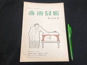 【奇術界報54】『234号 昭和36年1月』●長谷川治子●全24P●検)手品/マジック/コイン/トランプ/シルク/解説書/マニュアル/JMA