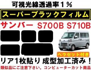 スーパーブラック【透過率１％】　サンバー　S700B S710B　ヘラセット付き　リア１枚貼り成型加工済みコンピューターカットフィルム