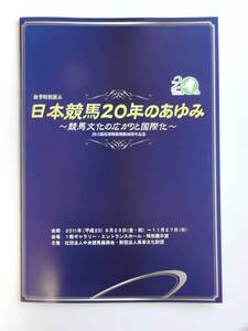 日本競馬２０年のあゆみ　競馬文化の広がりと国際化　ＪＲＡ競馬博物館　パンフレット　２０１１年