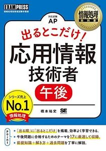 [A11047420]情報処理教科書 出るとこだけ！応用情報技術者［午後］