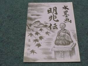 水墨画　明兆伝　東雅山　　淡路島　仏画 東福寺 兆殿司 室町初期の画僧 兵庫 中国画　非売品　貴重