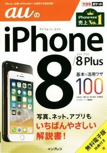 auのiPhone8/8Plus基本&活用ワザ100 できるポケット/法林岳之(著者),橋本保(著者),清水理史(著者),白根雅彦(著者),できるシリーズ編集部(編