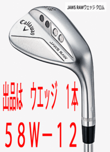 新品■キャロウェイ■2022.7■JAWS RAW WEDGE■クロム■１本■58W-12■NS PRO MODUS3 TOUR115 スチール■S■正規品■ノーメッキ 生溝