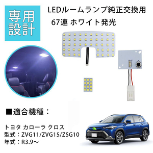 カローラ クロス COROLLA CROSS LED ルームランプ 室内灯 ZVG11/ZVG15/ZSG10 R3.9〜専用設計 カスタムパーツ ホワイト 純正交換 取付簡単