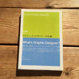＜送料180円＞【デザイン】グラフィックデザイナーの仕事・2005/3刷◆祖父江慎 角田純一 グルーヴィジョンズ クラフトエヴィング商會