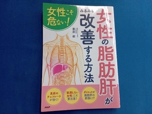 女性の脂肪肝がみるみる改善する方法 栗原毅