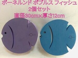 ボーネルンド ボブルス フィッシュ 2個セット 直径30cm×厚さ12cm パープル ブルー さかな #エ