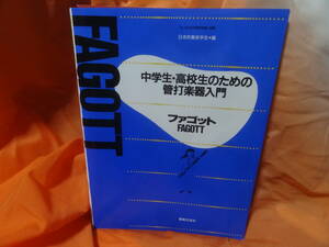 ■中学生・高校生のための管打楽器入門 ファゴット 日本吹奏楽学会　音楽之友社　古本