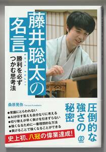 桑原晃弥　藤井聡太の名言　ぱる出版　2023年第2刷